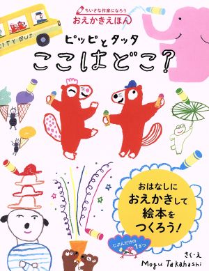 ピッピとタッタここはどこ？ おえかきえほん