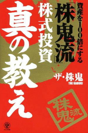 資産を100倍にする「株鬼流」株式投資 真の教え