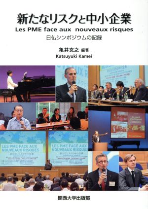 新たなリスクと中小企業 日仏シンポジウムの記録