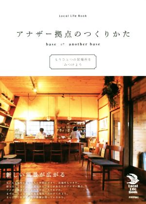 アナザー拠点のつくりかた base→←another base もうひとつの居場所をみつけよう Local Life Book