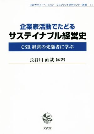 企業家活動でたどるサステイナブル経営史 法政大学イノベーション・マネジメント研究センター叢書11