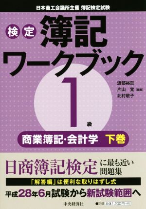 検定簿記ワークブック 1級 商業簿記・会計学(下巻)