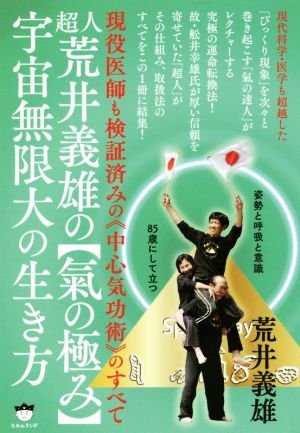 超人荒井義雄の【氣の極み】宇宙無限大の生き方 現役医師も検証済みの《中心気功術》のすべて