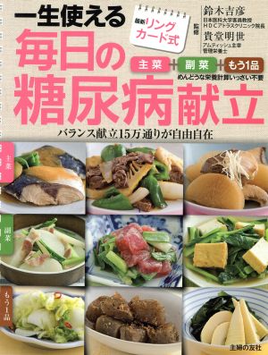 一生使える毎日の糖尿病献立 最新リングカード式 バランス献立15万通りが自由自在