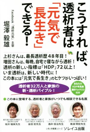 こうすれば、透析者は「元気で長生き」できる！ 透析者32万人と家族の新・透析バイブル！ いきいき健康シリーズ