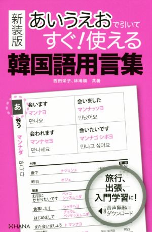 あいうえおで引いてすぐ！使える韓国語用言集 新装版