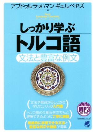 しっかり学ぶトルコ語 文法と豊富な例文