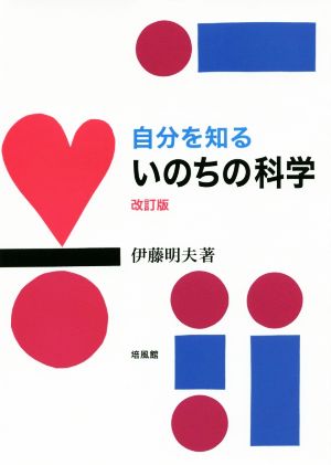 自分を知るいのちの科学 改訂版