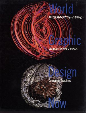 コンピュータ・グラフィックス現代世界のグラフィックデザイン第6巻
