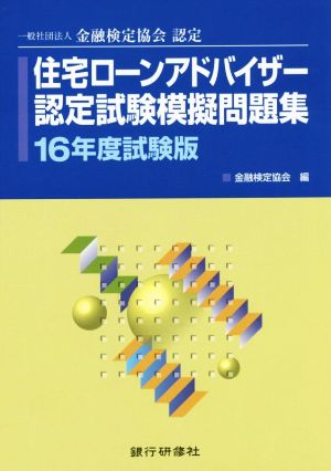 住宅ローンアドバイザー認定試験模擬問題集(16年度試験版) 一般社団法人金融検定協会認定