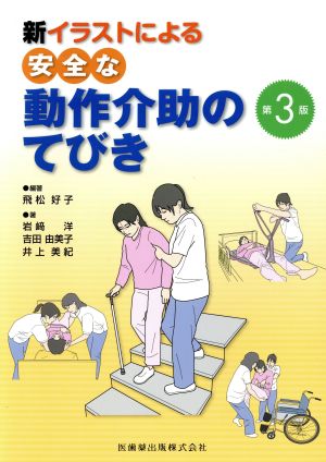 新イラストによる安全な動作介助のてびき 第3版