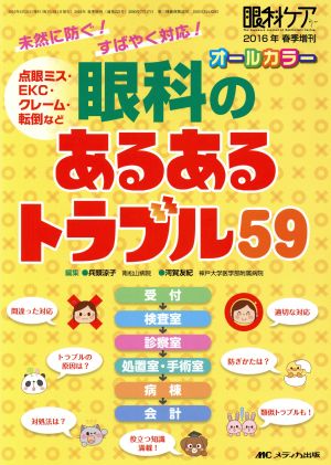 眼科のあるあるトラブル59 オールカラー 未然に防ぐ！すばやく対応！ 眼科ケア2016年春季増刊