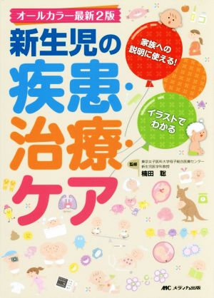 新生児の疾患・治療・ケア オールカラー最新2版イラストでわかる