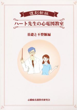 ハート先生の心電図教室 基礎と不整脈編 復刻新版