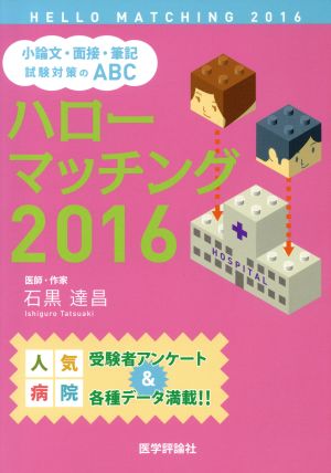 ハローマッチング(2016) 小論文・面接・筆記試験対策のABC