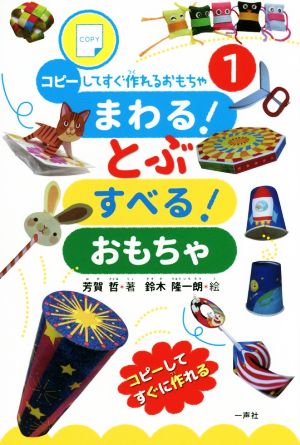 まわる！とぶ すべる！おもちゃ コピーしてすぐ作れるおもちゃシリーズ1