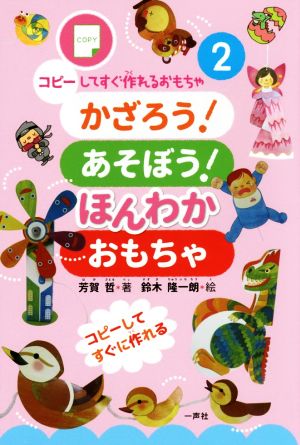 かざろう！あそぼう！ほんわかおもちゃ コピーしてすぐ作れるおもちゃシリーズ2