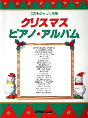 クリスマスピアノ・アルバムこどものヒッツ別冊