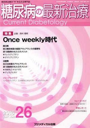 糖尿病の最新治療(7-2 2016-26) 糖尿病治療の“今