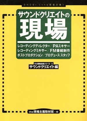 サウンドクリエイトの現場 サウンドクリエイト編 The現場主義シリーズ3