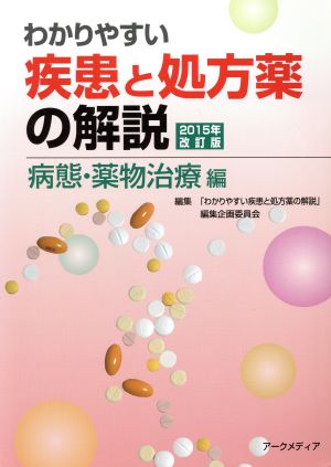 わかりやすい疾患と処方薬の解説(2015年改訂版) 病態・薬物治療編