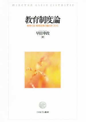 教育制度論 教育行政・教育政策の動向をつかむ