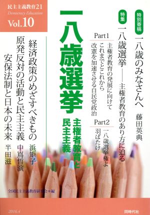 民主主義教育21(Vol.10) 一八歳選挙 主権者教育と民主主義