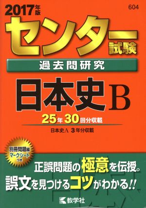 センター試験過去問研究 日本史B(2017年版) センター赤本シリーズ604