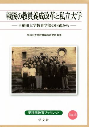 戦後の教員養成改革と私立大学 早稲田大学教育学部の回顧から 早稲田教育ブックレットNo.15