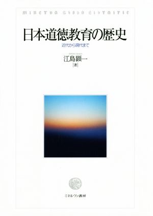 日本道徳教育の歴史 近代から現代まで