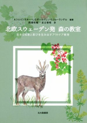 北欧スウェーデン発 森の教室 生きる知恵と喜びを生み出すアウトドア教育