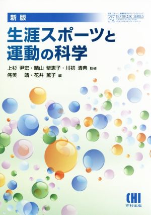 生涯スポーツと運動の科学 新版 体育・スポーツ・健康科学テキストブックシリーズ