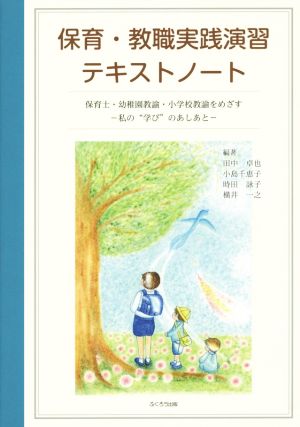 保育・教職実践演習テキストノート 保育士・幼稚園教諭・小学校教諭をめざす 私の“学び