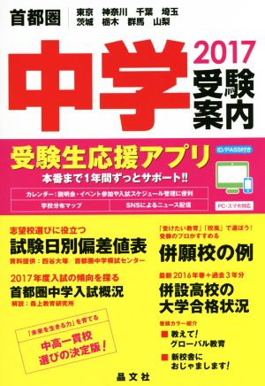 首都圏中学受験案内(2017) 東京 神奈川 千葉 埼玉 茨城 栃木 群馬 山梨