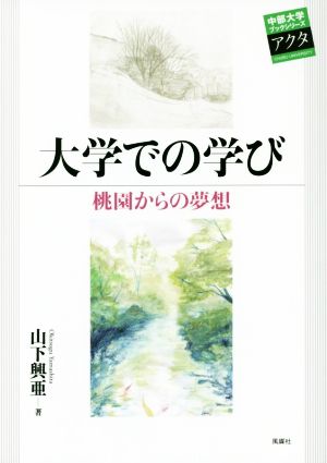 大学での学び 桃園からの夢想 中部大学ブックシリーズアクタ25