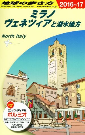 ミラノ、ヴェネツィアと湖水地方(2016～17) 地球の歩き方