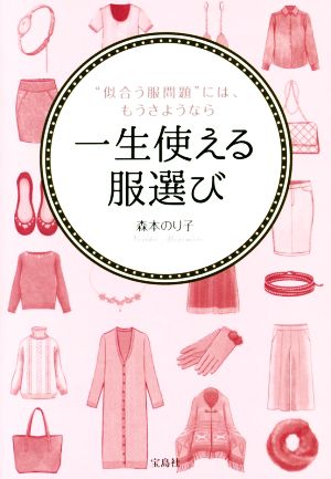 一生使える服選び “似合う服問題