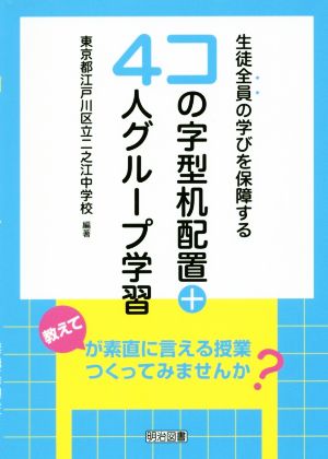 コの字型机配置+4人グループ学習 生徒全員の学びを保障する