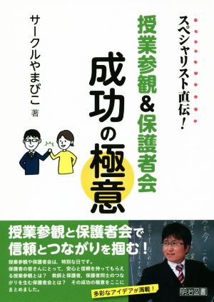 授業参観&保護者会成功の極意 スペシャリスト直伝！