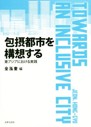 包摂都市を構想する 東アジアにおける実践