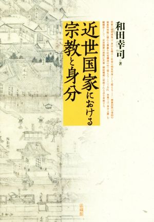 近世国家における宗教と身分 身分は克服できるか