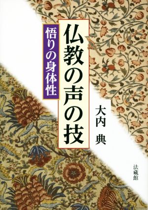 仏教の声の技 悟りの身体性