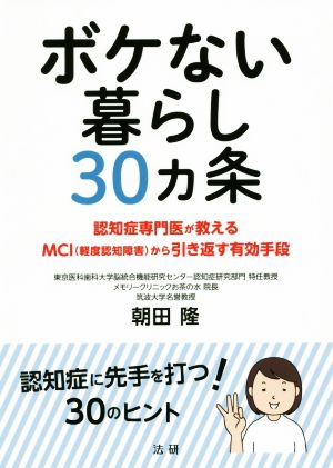 ボケない暮らし30カ条 認知症専門医が教えるMCIから引き返す有効手段