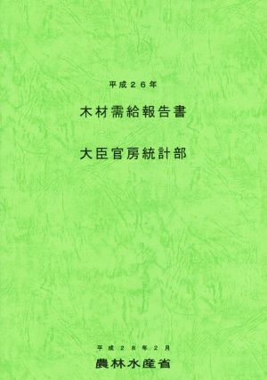 木材需給報告書(平成26年) 農林水産統計報告