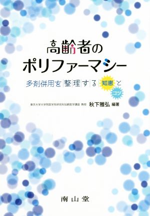 高齢者のポリファーマシー 多剤併用を整理する「知恵」と「コツ」