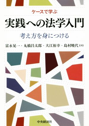 ケースで学ぶ実践への法学入門 考え方を身につける