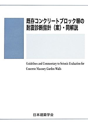 既存コンクリートブロック塀の耐震診断指針(案)・同解説