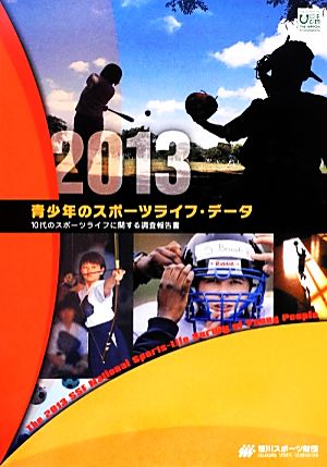 青少年のスポーツライフ・データ(2013) 10代のスポーツライフに関する調査報告書