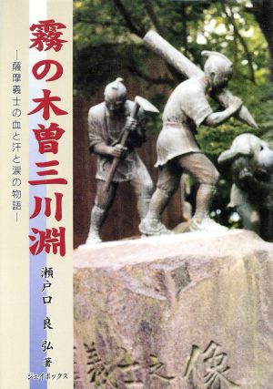 霧の木曽三川淵 薩摩義士の血と汗と涙の物語