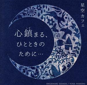 ～星空カフェ～ 心鎮まる、ひとときのために・・・